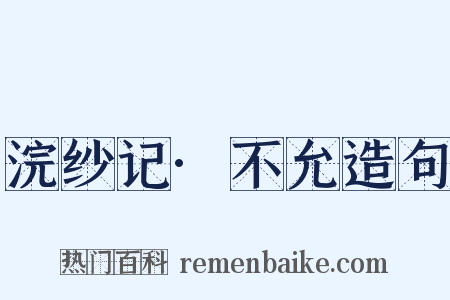 浣纱记·不允造句是什么意思的图片